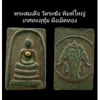 ราคา C089 พระสมเด็จ วัดระฆัง พิมพ์ใหญ่ เกศทะลุซุ้ม ฝังเม็ดทอง สีเขียว หลัง ช้างสามเศียร ขนาด 2 5x4 0 cm (22116143323)