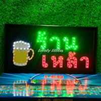 ราคา ป้ายไฟLED ป้ายไฟตัวอักษร ป้ายไฟวิ่ง ป้ายไฟหน้าร้าน ป้ายไฟ ร้านเหล้า แบบเสียบปลั๊กไฟ ป้ายไฟตกเเต่งร้าน รับทำป้ายไฟ (20414694261)