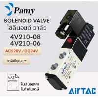 ราคา PAMY SOLENOID VALVE AIRTAC 4V210 08 4V210 06 AC220V DC24V โซลินอยด์วาล์ว วาล์วลม สินค้าพร้อมส่ง จัดส่งทุกวัน (20758396931)