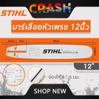 ราคา บาร์เลื่อยยนต์ STIHL แท้ ขนาด 12นิ้ว 16นิ้ว 18นิ้ว 20นิ้ว 22นิ้ว 25 นิ้ว เลื่อยไม้ เลื่อยไฟฟ้า บาร์หัวเรียบ หัวโต (21999277261)