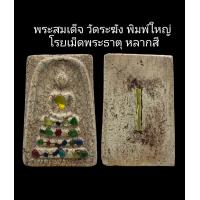 ราคา C092 พระสมเด็จ วัดระฆัง พิมพ์ใหญ่ โรยเม็ดพระธาตุ หลากสี เนื้อแตกลายสังคโลค ฝังตะกรุดทอง 1 ดอก ขนาด 2 5x4 0 cm (22124253561)
