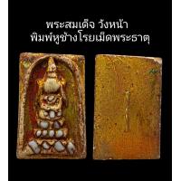 ราคา C099 พระสมเด็จ วังหน้าพิมพ์หูช้าง โรยเม็ดพระธาตุ ลงรักปิดทอง หลัง ฝังตะกรุดทอง 1 ดอก ขนาด 2 5x4 0 cm (22281036380)