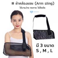 ราคา สายคล้องแขน ผ้าคล้องแขน ช่วยในการพยุงแขน Arm sling เหมาะสำหรับผู้ที่กระดูกไหล่หัก กระดูกแขนหัก ซัพพอร์ท กล้ามเนื้อ เส้นเอ็น ข้อต่อบริเวณ forearm และ ข้อมือทีมีอาการบาดเจ็บ (21272065264)