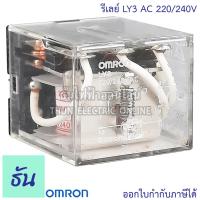 ราคา Omron Relay LY3 DC 24V AC 220 240V รีเลย์ ธันไฟฟ้า ThunElectric (10450151256)