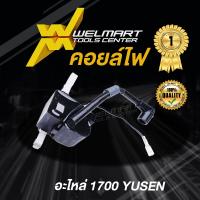 ราคา อะไหล่เลื่อยยนต์ YUSEN 1700 โครงเครื่องส่วนหน้า จานไฟ ชุดเสื้อสูบ คอยล์ไฟ ชุดสตาร์ท ถ้วยครัช โครงถังน้ำมันพร้อมมือจับ (21745224637)