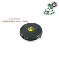 ราคา ฝาปิดน้ำมันเบรค isuzu d max 2005 2019 all new d max 2012 ฝาน้ำมันเบรค ดีแม็ค สีดำ กรุณาดูขนาดที่รถก่อนสั่ง (21374047715)