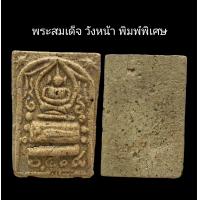ราคา C072 พระสมเด็จ วังหน้า พิมพ์พิเศษฐาน ๒๔๐๘ กรุวัง ขนาด 2 5x4 0 cm (21979286655)