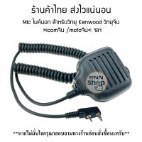 ราคา Mic KMC 17 ไมค์นอก สำหรับวิทยุ Kenwood วิทยุจีน icom จีน moto จีน ฯลฯ (7985934605)