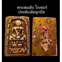 ราคา C098 พระสมเด็จ ไกเซอร์ ประดับเม็ดลูกปัด โรยพระธาตุประดับเม็ดลูกปัด ด้านหลัง ขนาด 2 5x4 0 cm (22280904899)