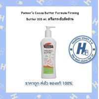 ราคา Palmers Cocoa Butter Formula Firming Butter 315 ml (11711488547)
