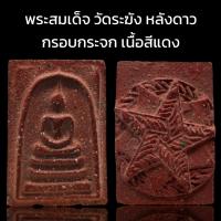 ราคา C010 พระสมเด็จ วัดระฆัง พิมพ์ใหญ่ กรอบกระจกเนื้อสีแดง กวนอู หลังดาว มวลสาร จัด ขนาด 4x3 cm (21447056967)