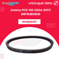 ราคา สายพาน PCX 150 2014 2017 MITSUBOSHI พีซีเอ็ก 150 มิตซูโบชิ Megaparts Store (22023141301)