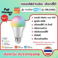 ราคา Zemismart Matter WiFi Smart Light Bulb RGB CW E27 9W รุ่น ZML2 A60 หลอดไฟอัจฉริยะ ปรับสีได้ 16 ล้านสี ปรับระดับความสว่า (22248494297)