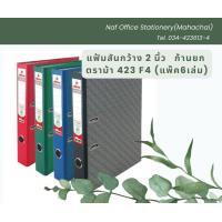ราคา แฟ้มสันกว้างก้านยก 2 นิ้ว ตราม้า 423 F4 แพ็ค6เล่ม (20824702210)