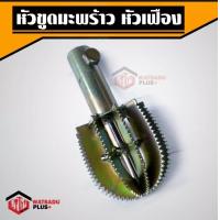 ราคา หัวขูดมะพร้าว หัวขูดมะพร้าวหัวเฟือง และ หัวขูดมะพร้าวหัวหนาม หัวขูดมะพร้าวแบบตะปู รุ่นขายดี มีเก็บปลายทาง (15892243758)