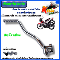 ราคา คันสตาร์ท HONDA SONIC โซนิค สีดำ ชุปซิ้ง โครเมี่ยม คันสตาร์ทโซนิค ขาสตาร์ทโซนิค เกรด A ทนทาน สีดำงานคุณภาพเทียบแท้ (21767869880)