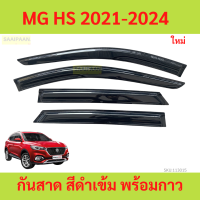 ราคา กันสาด MG HS MGHS 2021 พร้อมกาว กันสาดประตู คิ้วกันสาดประตู คิ้วกันสาด (21606804527)