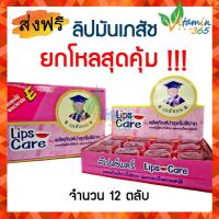 ราคา 12ตลับ Lip Care ลิปมัน เภสัชกร แก้ปากดำ ริมฝีปากคล้ำ ผลิตโดยเภสัชกรปริญญา ตลับบรรจุ2กรัม (19090674646)