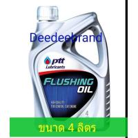 ราคา ปตท PTT น้ำมันสำหรับชะล้างทำความสะอาดเครื่องยนต์ FLUSHING OIL ฟลัชชิ่ง ออยล์ ขนาด 4 ลิตร (21974476554)
