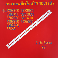 ราคา แบล็คไลน์ทีวีทีซีแอล BACKLIGHT TV TCL รุ่น32S62 32D2900 32D2910 32D2920 32D2940 32D2930 32S3820 32S3830 6LED X 2 สินค้าใหม่ (22314903412)