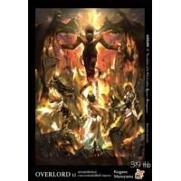 ราคา DEX นิยาย Overlord โอเวอร์ลอร์ด เล่ม 1 16 (17176041358)