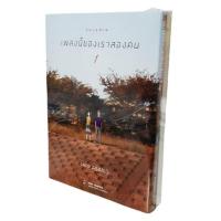 ราคา NED Comics ชุด SOLANIN เพลงนี้ของเราสองคน เล่ม 1 2 จบ (22247412149)