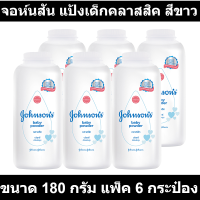 ราคา จอห์นสัน แป้งเด็กคลาสสิค สีขาว ขนาด 180 กรัม แพ็ค 6 กระป๋อง รหัสสินค้า 483470 แป้งเด็ก จอห์นสัน กลาง (17671234609)