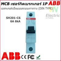 ราคา MCB breaker ABB เซอร์กิตเบรกเกอร์ เอบีบี 1P 6A 40A รุ่น เกาะราง DIN DIN TYPE SH201 C6 C40 (7578249556)