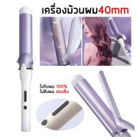 ราคา ที่ม้วนผม 40 mm เครื่องม้วนผม เครื่องลอนผม เครื่องม้วนผม 32mm เครื่องม้วนลอน ม้วนผม ม้วนผมลอน แกนม้วนผม (21894360272)