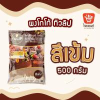 ราคา ผงโกโก้ โกโก้ทิวลิป โกโก้ ผงชงโกโก้ ผงโกโก้สำหรับเบเกอรี่ ผงโกโก้สำหรับดื่ม ทิวลิป 500ก (21348532693)