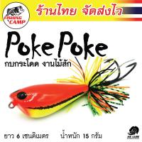 ราคา กบกระโดด งานไม้สักแท้ รุ่น Poke Poke 8g 15g ยี่ห้อ AnLure มีให้เลือกทั้งหมด 12 สี (15295010203)