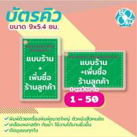 ราคา บัตรคิว ในแบบของคุณเอง เคลือบแข็ง ขนาด 9x5 4 ซม 1 ชุด มี 50 ใบ กันน้ำ ตัดมุมมน (21982950852)