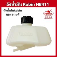 ราคา ถังน้ำมันRobin nb411 แท้ ถังน้ำมันตัดหญ้าโรบิ้น ถังน้ำมัน411 อะไหล่411 (19582923791)