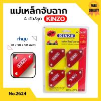 ราคา แม่เหล็กจับฉาก เหล็กฉาก KINZO 4 ตัวชุด ขนาด 2 3 8 x2 No 2624 (13037743050)