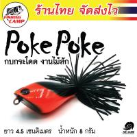 ราคา กบกระโดด งานไม้สักแท้ รุ่น Poke Poke 8g 15g ยี่ห้อ AnLure มีให้เลือกทั้งหมด 12 สี (15295010196)