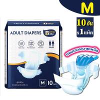 ราคา Berma Baby ผ้าอ้อมผู้ใหญ่แบบเทป 10 ชิ้น M L XL ผ้าอ้อมแบบเทป กางเกงซึมซับสบาย แพมเพิสผู้ใหญ่ (22246202415)