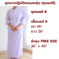 ราคา NEW ผ้าโทเร รุ่นหนา ชุดขาวปฏิบัติธรรมหญิง ชุดแม่ชี สีขาวโอโม่ เสื้อแขน 3 ส่วน ผ้าถุงเชือกผูก ใส่ไปวัด ทำบุญ นั่งสมาธิ (21414896612)