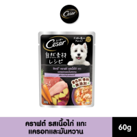 ราคา Cesar craft ซีซาร์ คราฟต์ 16 ซอง อาหารสุนัขเกรดพรีเมี่ยม อาหารเปียก แบบซอง รสเนื้อไก่ แกะ แครอทและมันหวาน 60g (21405029773)