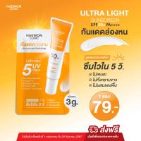 ราคา Haewon Ultra Light Sunscreen SPF50 PA ครีมกันแดดแฮวอน เนื้อบางเบา ไม่วอก คุมมัน กันน้ำ สูตรแฮวอนคลินิก (21542181082)