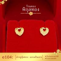 ราคา e104 Pikunthong ต่างหู ต่างหูทอง ต่างหูหุ้มทองแท้ ตุ้มหูทอง ต่างหูทองหุ้ม พิกุลทอง หุ้มทองแท้ เกรดพิเศษ (1561258713)