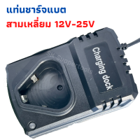 ราคา แท่นชาร์จก้อนแบตสว่านไร้สาย แท่นชาร์จแบตสว่านทรง 3เหลี่ยมชาร์จได้ 12V 25V (7176686018)