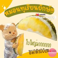 ราคา หมอนทุเรียนยักษ์ หมอนทุเรียนหมีเนย หมอนหัวเตียง พิมพ์ลายทุเรียนหมอนทองยักษ์ขนาด100cm พร้อมส่งราคาถูกมีเก็บปลายทาง (22279896748)