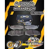 ราคา ผ้าเบรคหน้า NISSAN Big M ปี 1989 1994 ผ้าดิสเบรคหน้า นิสสัน บิ๊กเอ็ม พ ศ 2532 2537 DO 127 (21899753139)