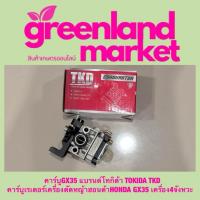 ราคา คาร์บูGX35 แบรนด์โทกิด้า TOKIDA TKD คาร์บูเรเตอร์เครื่องตัดหญ้าฮอนด้าHONDA GX35 เครื่อง4จังหวะ (22309167510)