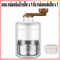 ราคา เครื่องบดน้ำแข็ง เครื่องทำบิงซู เครื่องทำน้ำแข็ง ที่ทำน้ำแข็ง เครื่องปั่นน้ำแข็งไส เครื่องทำน้ำแข็งไส ปั่นน้ำแข็ง ใบมีดคม ปั่นไม่ใช้ไฟฟ้า แถมกล่องรับน้ำแข็ง1 และ กล่องแช่แข็ง1 (22065698710)