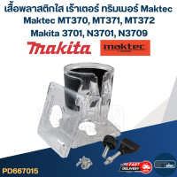 ราคา เสื้อพลาสติกใส เร้าเตอร์ ทริมเมอร์ Maktec MT370 MT371 MT372 Makita 3701 N3701 N3709 (21694696178)