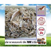 ราคา ปลาจวดอบแห้งจืด 300 กรัม ราคาส่ง ปลาจวด ปลาจวดอบแห้ง ปลาจวดจืด สินค้าส่งตรงจาก อ่าวแม่กลอง อาหารทะเลแปรรูป อาหารแห้ง สินค้าแห้ง stk (12380026928)