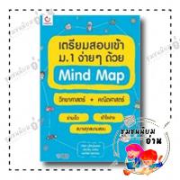 ราคา หนังสือ เตรียมสอบเข้า ม 1 ง่ายๆ ด้วย Mind Map วิทยาศาสตร์ คณิตศาสตร์ ผู้เขียน ณัชชาณิชาภัทรกมลทิพย์ สำนักพิมพ์ GA (21762701461)