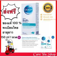 ราคา Oilatum Emollient 150 ml น้ำมันผสมอาบน้ำออยลาตุ้ม สำหรับผิวแห้งมาก ผิวแพ้ง่าย ขนาด 150 มล (8874920231)