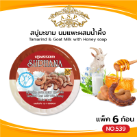 ราคา สบู่มะขาม นมแพะผสมน้ำผึ้ง แพค6ก้อน สบู่สุพรรณา สบู่สมุนไพร เอแซนเต้ Asantee (21262050228)